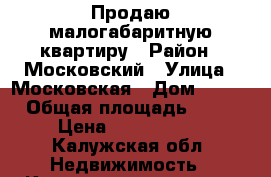 Продаю малогабаритную квартиру › Район ­ Московский › Улица ­ Московская › Дом ­ 291 › Общая площадь ­ 22 › Цена ­ 1 270 000 - Калужская обл. Недвижимость » Квартиры продажа   